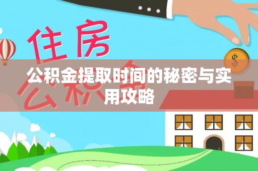 自流井公积金提取时间的秘密与实用攻略