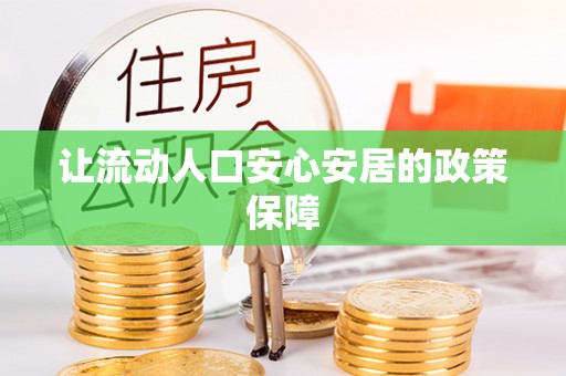 自流井让流动人口安心安居的政策保障