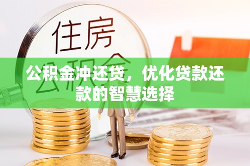 武功公积金冲还贷，优化贷款还款的智慧选择