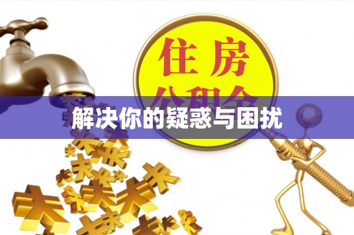 璧山解决你的疑惑与困扰
