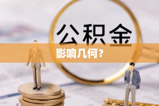 璧山影响几何？