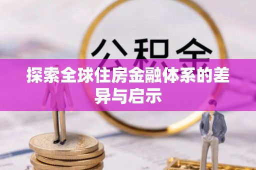 璧山探索全球住房金融体系的差异与启示