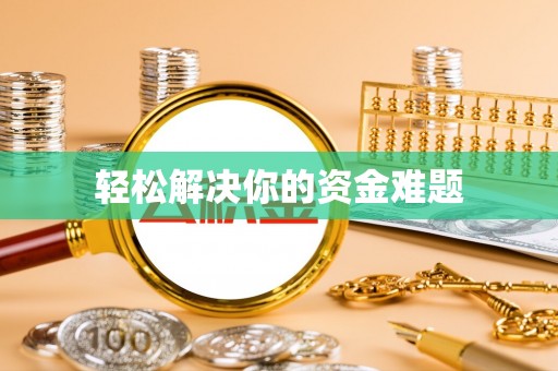 光山轻松解决你的资金难题