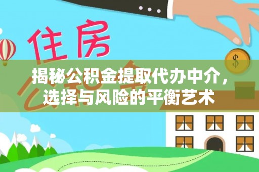 光山揭秘公积金提取代办中介，选择与风险的平衡艺术