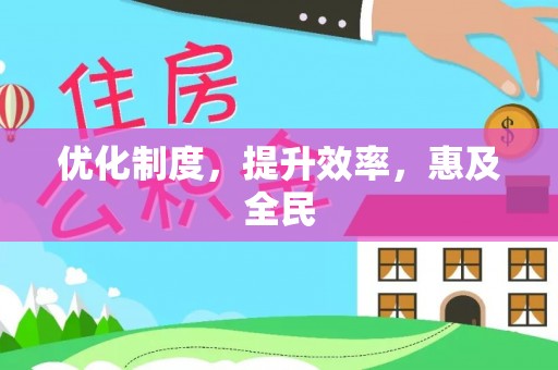 光山优化制度，提升效率，惠及全民
