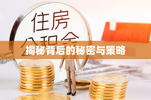 光山揭秘背后的秘密与策略