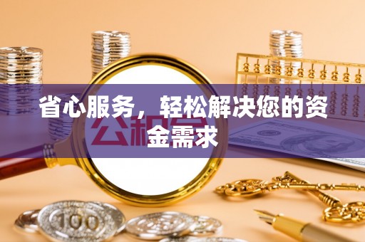 洛阳省心服务，轻松解决您的资金需求