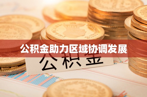 洛阳公积金助力区域协调发展