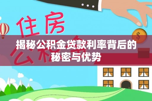 洛阳揭秘公积金贷款利率背后的秘密与优势
