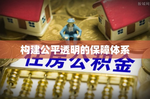 洛阳构建公平透明的保障体系