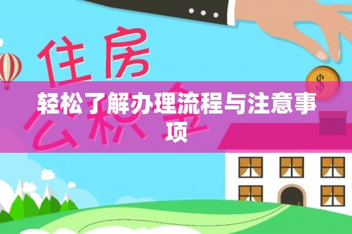 涿鹿轻松了解办理流程与注意事项