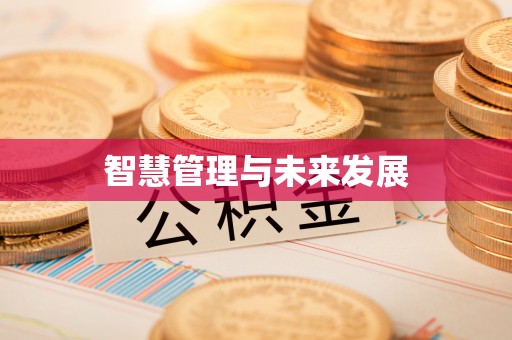涿鹿智慧管理与未来发展