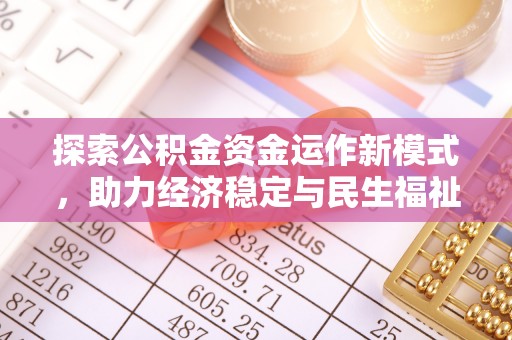 涿鹿探索公积金资金运作新模式，助力经济稳定与民生福祉