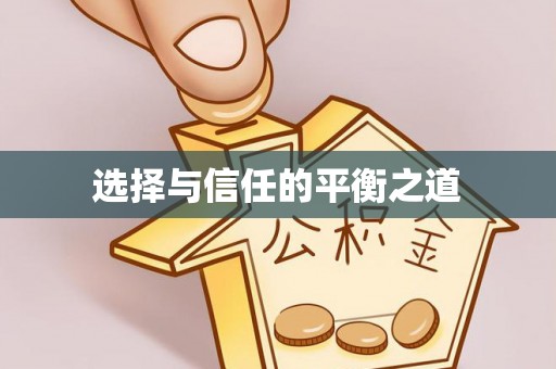 应县选择与信任的平衡之道