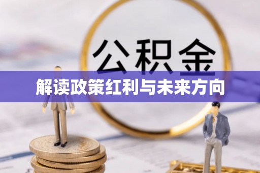 应县解读政策红利与未来方向
