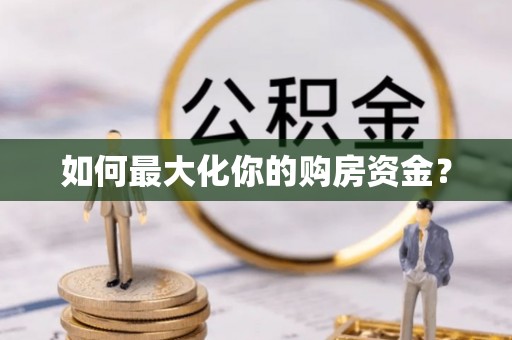 龙港如何最大化你的购房资金？