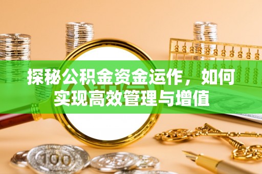 应县探秘公积金资金运作，如何实现高效管理与增值
