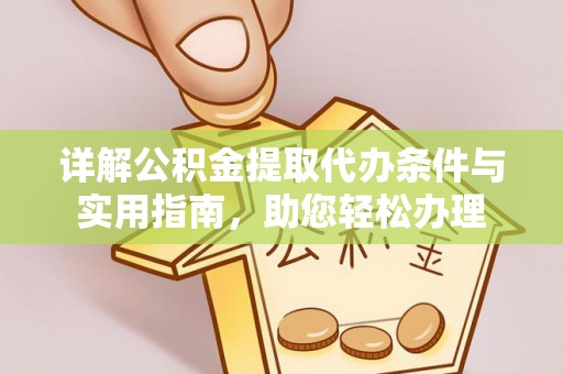 澄江详解公积金提取代办条件与实用指南，助您轻松办理