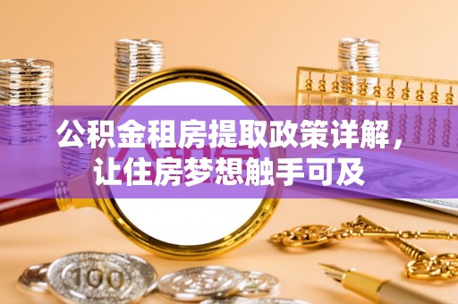 澄江公积金租房提取政策详解，让住房梦想触手可及