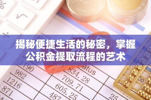 澄江揭秘便捷生活的秘密，掌握公积金提取流程的艺术