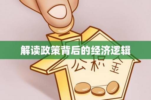中和解读政策背后的经济逻辑