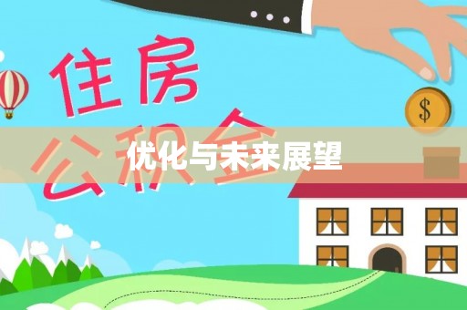 路竹优化与未来展望