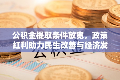 路竹公积金提取条件放宽，政策红利助力民生改善与经济发展
