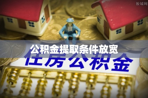 路竹公积金提取条件放宽