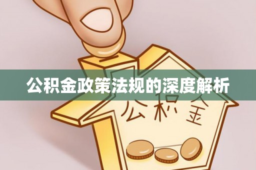 潢川公积金政策法规的深度解析