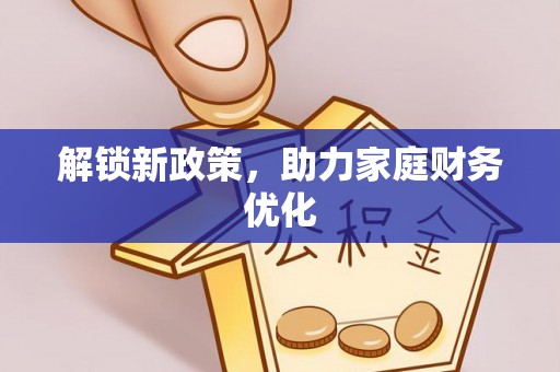 潢川解锁新政策，助力家庭财务优化