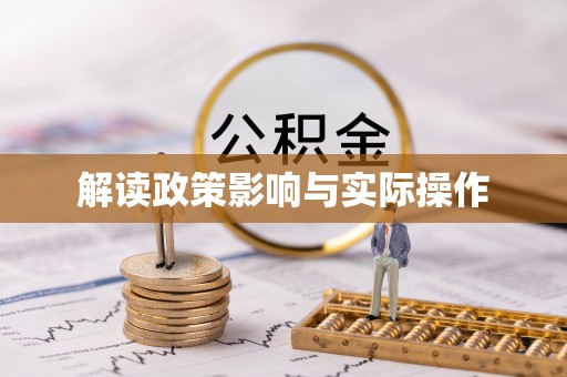 潢川解读政策影响与实际操作