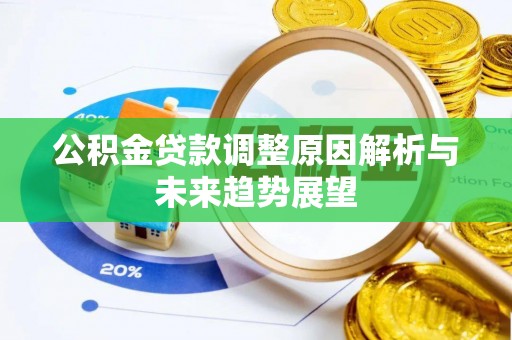 潢川公积金贷款调整原因解析与未来趋势展望