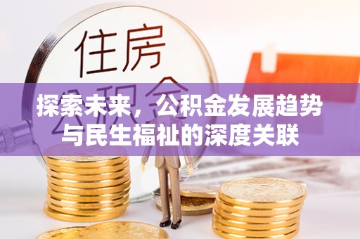 大肚探索未来，公积金发展趋势与民生福祉的深度关联