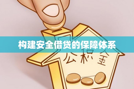 大肚构建安全借贷的保障体系