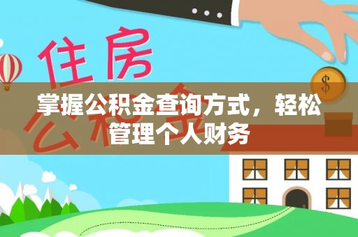 大肚掌握公积金查询方式，轻松管理个人财务