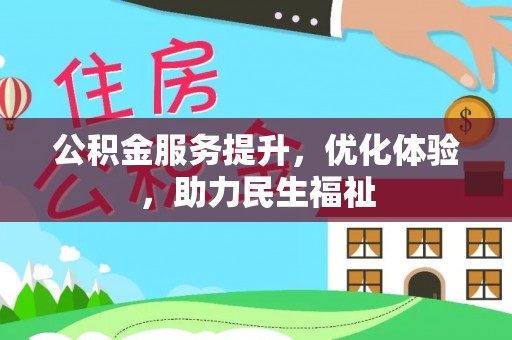 岳普湖公积金服务提升，优化体验，助力民生福祉