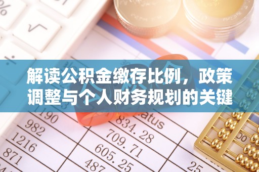 岳普湖解读公积金缴存比例，政策调整与个人财务规划的关键点
