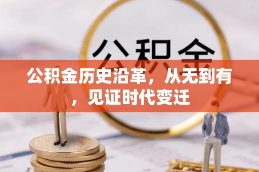简阳公积金历史沿革，从无到有，见证时代变迁