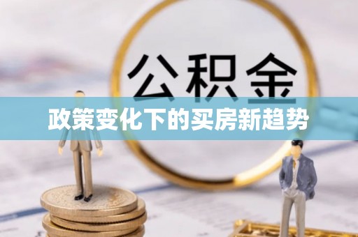 简阳政策变化下的买房新趋势
