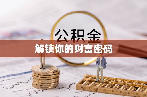 简阳解锁你的财富密码