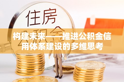 简阳构建未来——推进公积金信用体系建设的多维思考