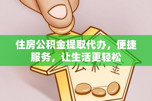 简阳住房公积金提取代办，便捷服务，让生活更轻松