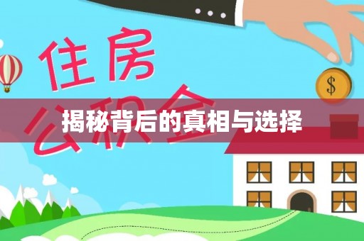 天门揭秘背后的真相与选择