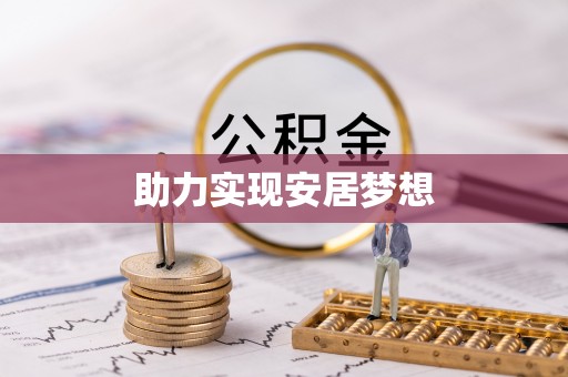 天门助力实现安居梦想