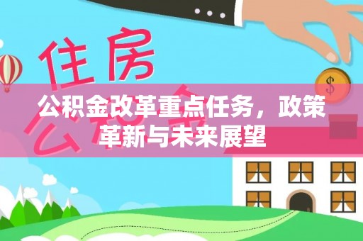 托克逊公积金改革重点任务，政策革新与未来展望