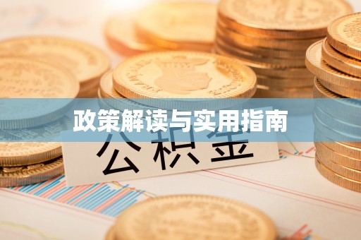 托克逊政策解读与实用指南