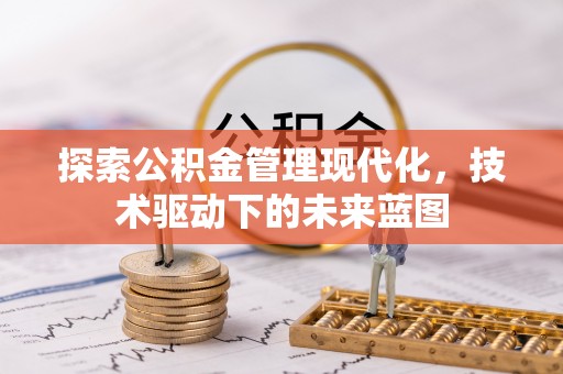 托克逊探索公积金管理现代化，技术驱动下的未来蓝图
