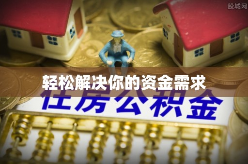 托克逊轻松解决你的资金需求