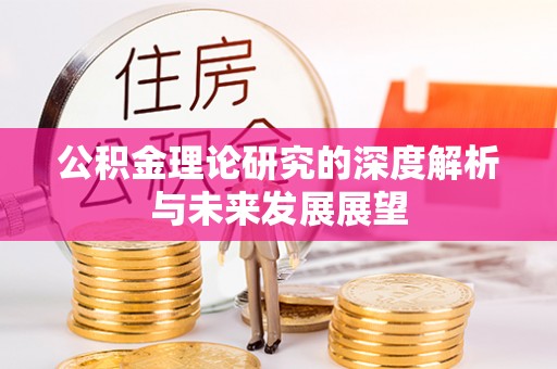 托克逊公积金理论研究的深度解析与未来发展展望