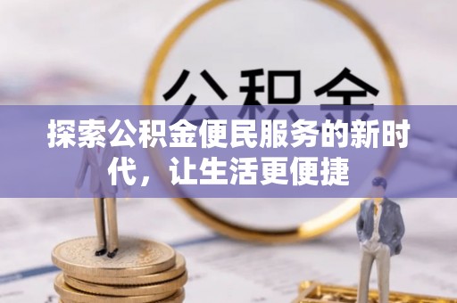 普安探索公积金便民服务的新时代，让生活更便捷